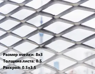 Сетка ЦПВС 8х3 s=0.5 Раскрой: 0.5х3.5